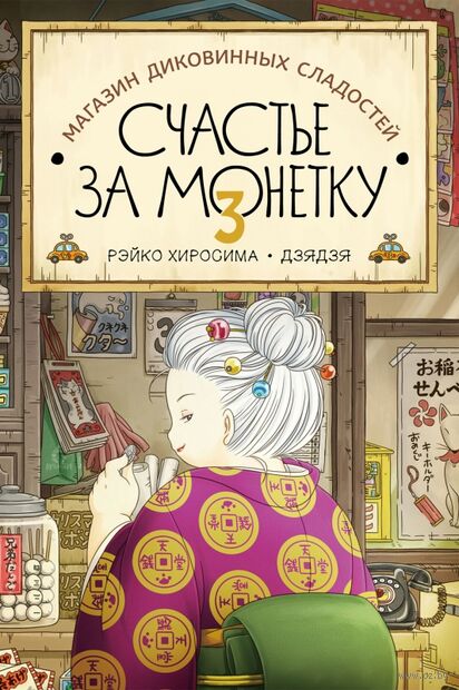 Магазин диковинных сладостей "Счастье за монетку". Книга 3 — фото, картинка