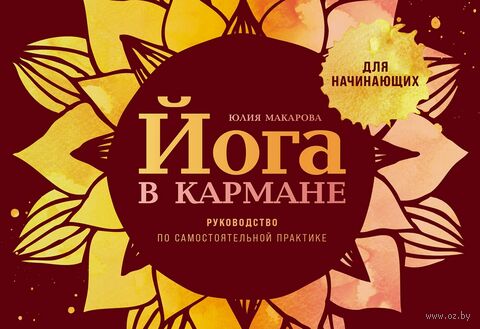 Йога в кармане. Краткое руководство по самостоятельной практике для начинающих — фото, картинка