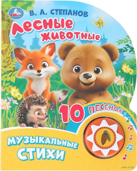 Лесные животные. Музыкальная книга (1 кнопка + 10 песен) — фото, картинка