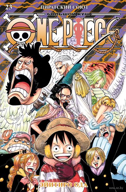One Piece. Большой куш. Книга 23. Пиратский союз — фото, картинка