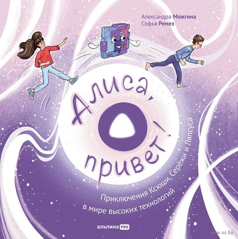 Алиса, привет! Приключения Ксюши и Сережи в мире высоких технологий — фото, картинка