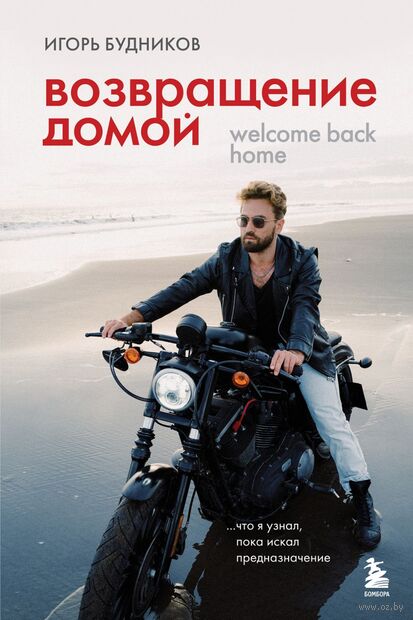 Возвращение домой. Что я узнал, пока искал предназначение — фото, картинка