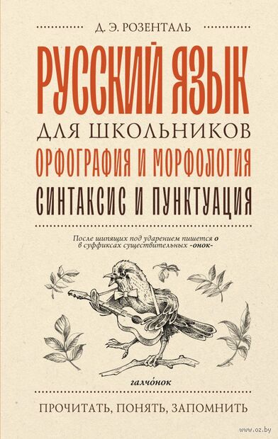 Русский язык для школьников. Орфография и морфология. Синтаксис и пунктуация — фото, картинка