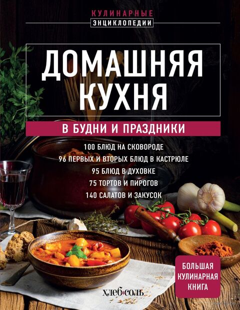 Домашняя кухня. В будни и праздники. Большая книга рецептов — фото, картинка