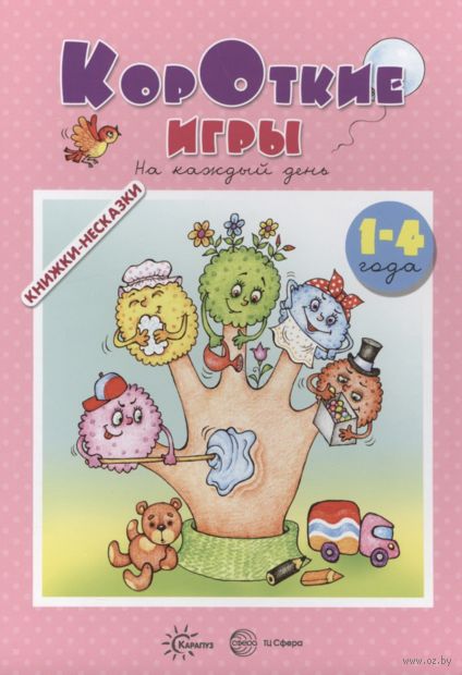 Книжки-несказки. Короткие игры. На каждый день — фото, картинка