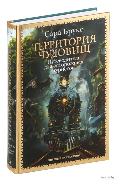 Территория чудовищ. Путеводитель для осторожных туристов — фото, картинка
