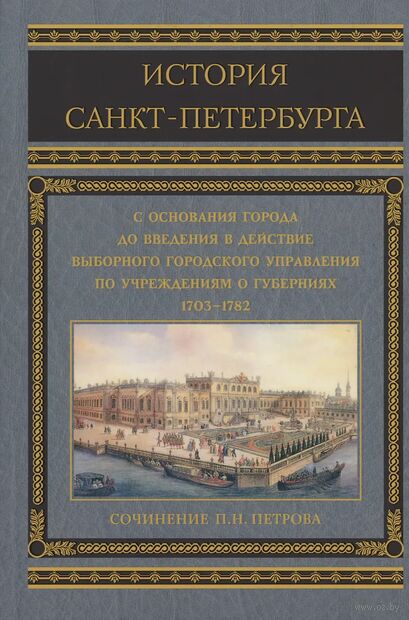 История Санкт-Петербурга с основания города, до введения в действие выборного городского управления по учреждениям о губерниях — фото, картинка