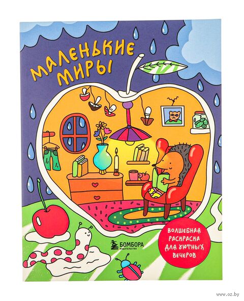 Маленькие миры. Волшебная раскраска для уютных вечеров — фото, картинка