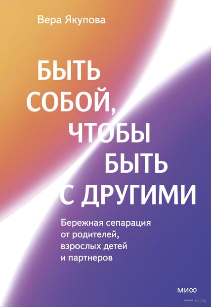 Быть собой, чтобы быть с другими. Бережная сепарация от родителей, взрослых детей и партнеров — фото, картинка