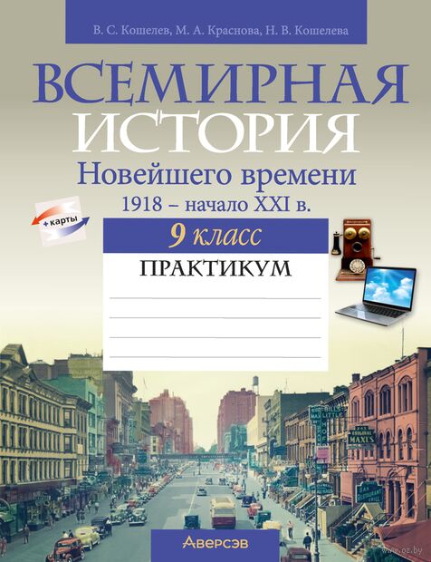 Всемирная история Новейшего времени. 1918 г. — начало XXI в. 9 класс. Практикум — фото, картинка