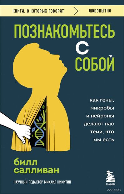 Познакомьтесь с собой. Как гены, микробы и нейроны делают нас теми, кто мы есть — фото, картинка