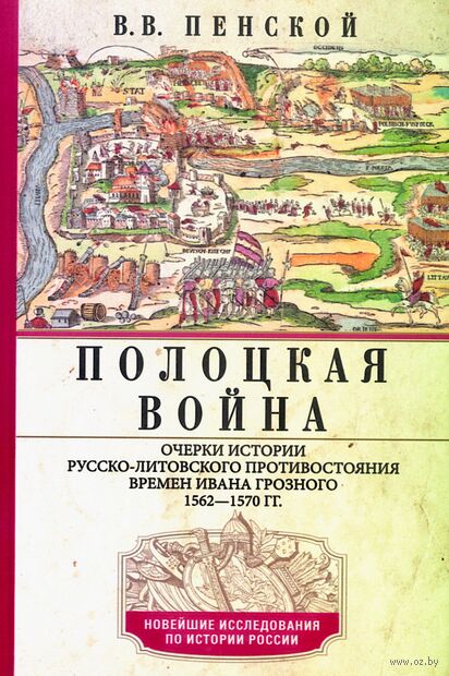 Полоцкая война. Очерки истории русско-литовского противостояния времен Ивана Грозного. 1562-1570 — фото, картинка