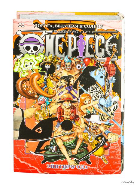 One Piece. Большой куш. Книга 22. Дорога, ведущая к солнцу — фото, картинка