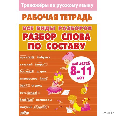 Все виды разборов. Разбор слова по составу — фото, картинка