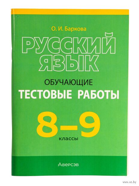 Русский язык. 8-9 классы. Обучающие тестовые работы — фото, картинка