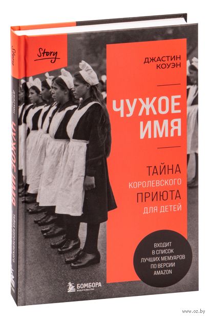 Чужое имя. Тайна королевского приюта для детей — фото, картинка