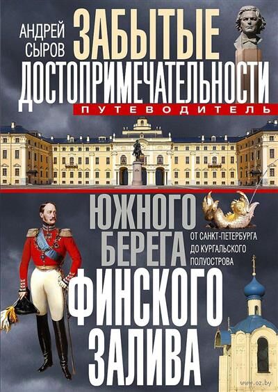 Забытые достопримечательности южного берега Финского залива. От Санкт-Петербурга до Кургальского полуострова. Путеводитель — фото, картинка