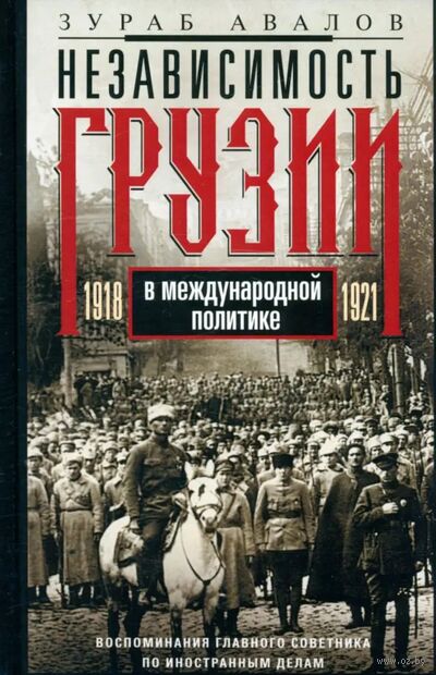 Независимость Грузии в международной политике 1918 -1921 гг. Воспоминания главного советника по иностранным делам — фото, картинка
