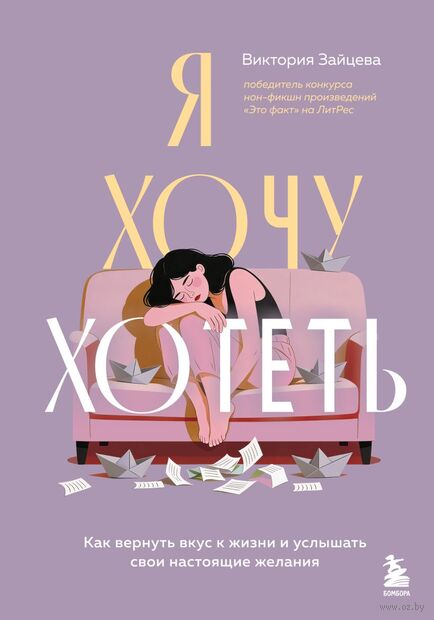 Я хочу хотеть. Как вернуть вкус к жизни и услышать свои настоящие желания — фото, картинка
