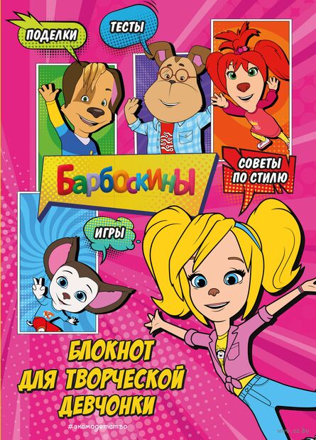 Барбоскины. Блокнот для творческой девчонки (Роза). Активити, тесты, поделки — фото, картинка