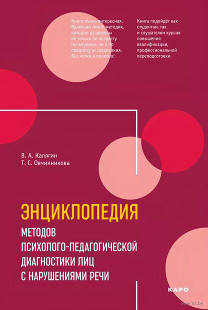 Энциклопедия методов психолого-педагогической диагностики лиц с нарушениями речи — фото, картинка