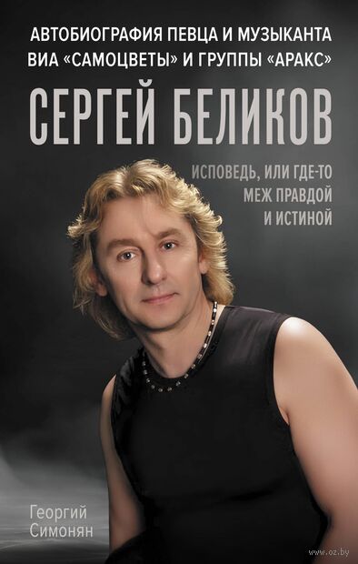 Сергей Беликов. Исповедь, или где-то меж Правдой и Истиной — фото, картинка
