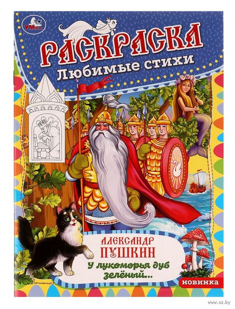 У лукоморья дуб зелёный. А. Пушкин. Раскраска любимые стихи — фото, картинка