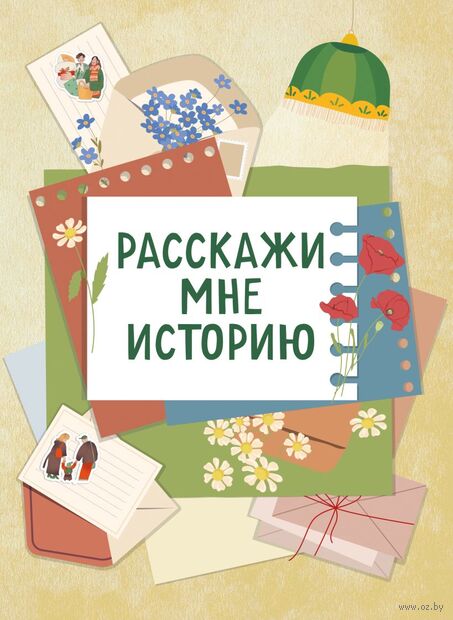 Расскажи мне историю. Блокнот семейной летописи для детей и родителей — фото, картинка