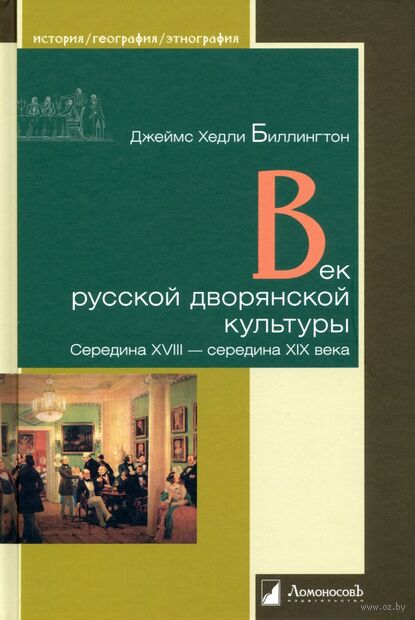 Век русской дворянской культуры. Середина XVIII–середина XIX века — фото, картинка