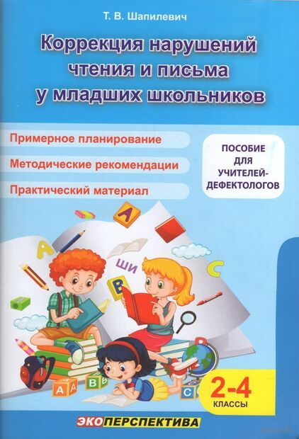 Коррекция нарушения чтения и письма у младших школьников — фото, картинка