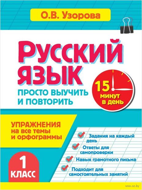 Русский язык. 1 класс. Просто выучить и повторить — фото, картинка