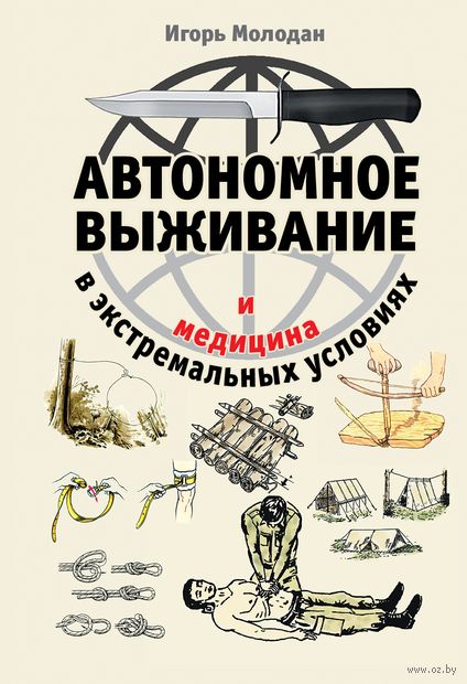 Автономное выживание и медицина в экстремальных условиях — фото, картинка