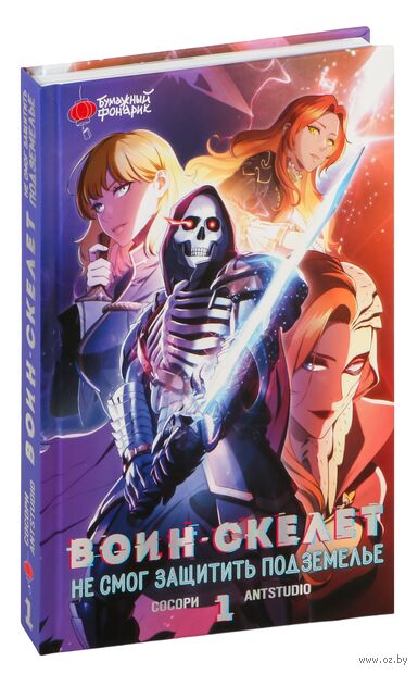 Воин-скелет не смог защитить подземелье. Том 1 — фото, картинка