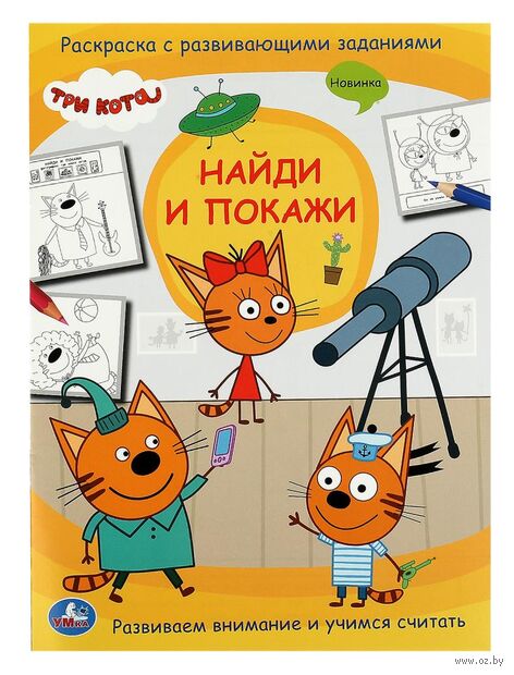 Три кота. Найди и покажи. Раскраска с развивающими заданиями — фото, картинка