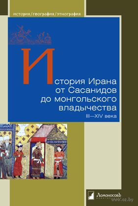 История Ирана от Сасанидов до монгольского владычества. III–XIV века — фото, картинка