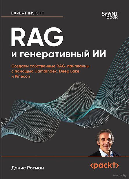 RAG и генеративный ИИ. Создаем собственные RAG-пайплайны с помощью LlamaIndex, Deep Lake и Pinecon — фото, картинка