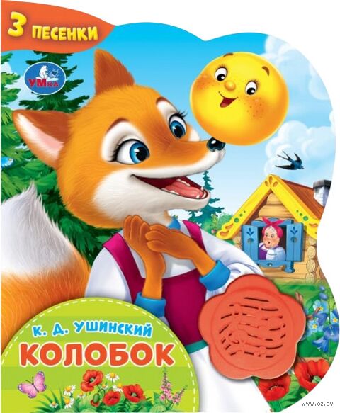 Колобок. Музыкальная книга (1 кнопка + 3 песенки) — фото, картинка
