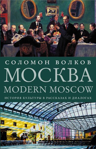 Москва. Modern Moscow. История культуры в рассказах и диалогах — фото, картинка