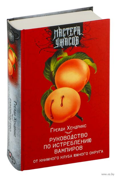 Руководство по истреблению вампиров от книжного клуба Южного округа — фото, картинка