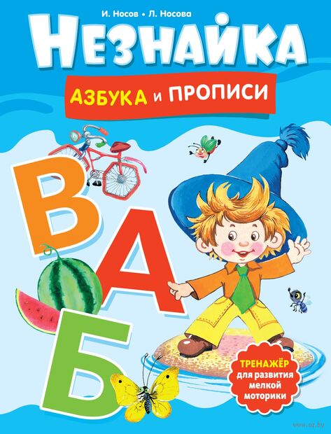 Незнайка. Азбука и прописи — фото, картинка