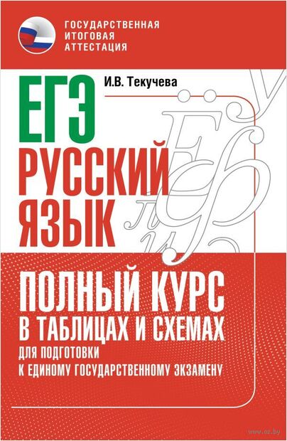 ЕГЭ. Русский язык. Полный курс в таблицах и схемах для подготовки к ЕГЭ — фото, картинка