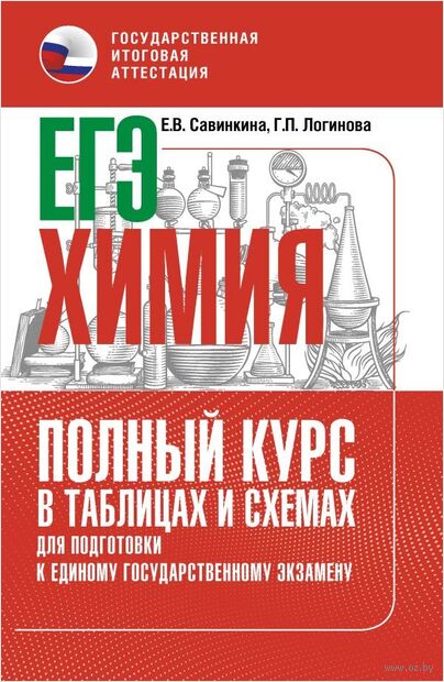 ЕГЭ. Химия. Полный курс в таблицах и схемах для подготовки к ЕГЭ — фото, картинка