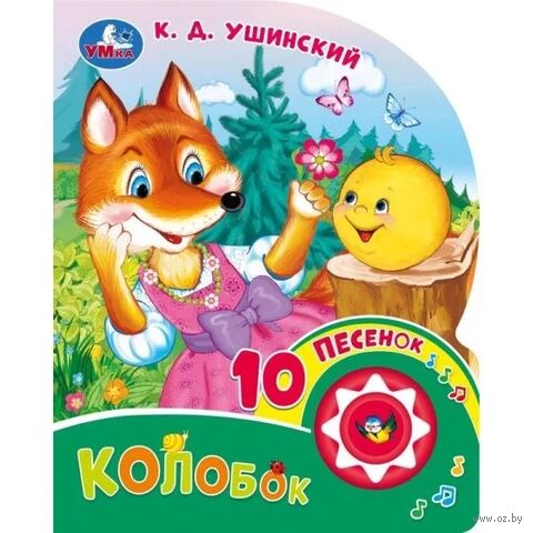 Колобок. Музыкальная книга (1 кнопка + 10 песен) — фото, картинка