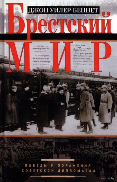 Брестский мир. Победы и поражения советской дипломатии — фото, картинка