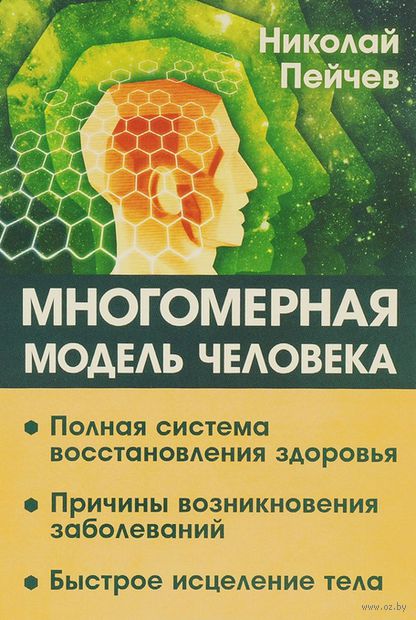 Многомерная модель человека. Полная система восстановления здоровья. Быстрое исцеление тела — фото, картинка