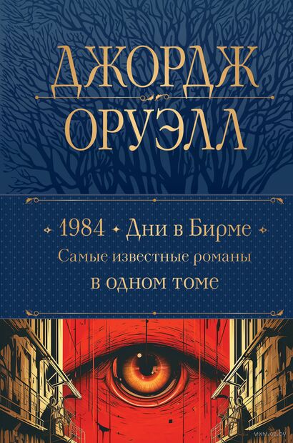 1984. Дни в Бирме. Самые известные романы в одном томе — фото, картинка