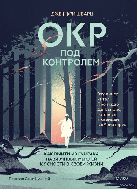 ОКР под контролем. Как выйти из сумрака навязчивых мыслей к ясности в своей жизни — фото, картинка