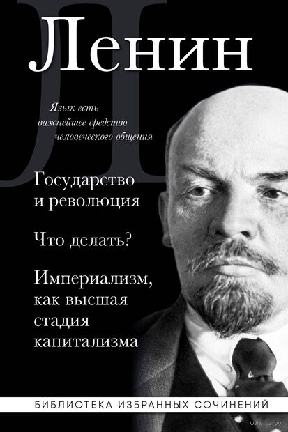 Владимир Ленин. Государство и революция. Что делать? Империализм, как высшая стадия капитализма — фото, картинка
