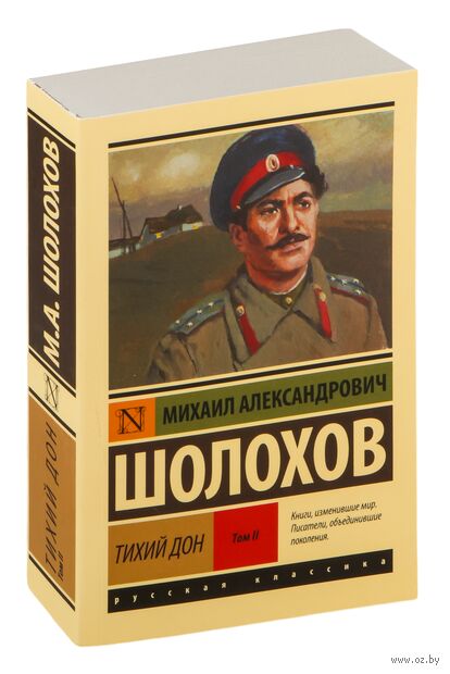 Тихий Дон. В двух томах. Том II — фото, картинка