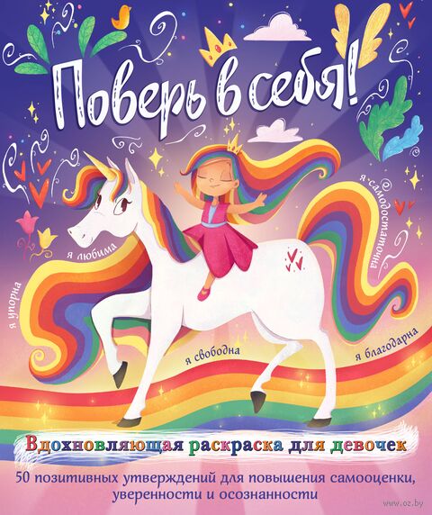 Поверь в себя! Вдохновляющая раскраска для девочек — фото, картинка